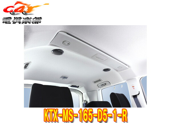 【取寄商品】ALPINEアルパインKTX-MS-165-D5-1-RデリカD:5専用メティオサウンド･リアルーフスピーカー追加キット