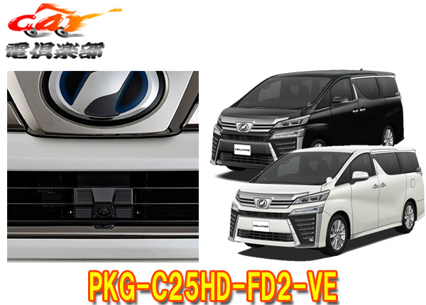 ALPINEアルパインPKG-C25HD-FD2-VEヴェルファイア30系(H30 1〜R1 12 