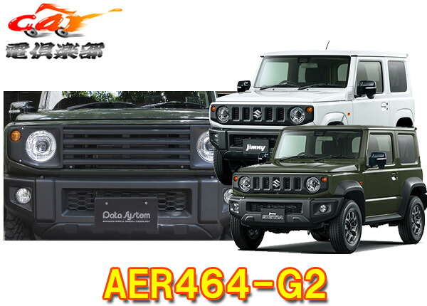 【受注生産】【法人様宛限定】データシステムAER464-G2ジムニー(JB64W)/ジムニーシエラ(JB74W)専用フロントグリル(FRP/無塗装)