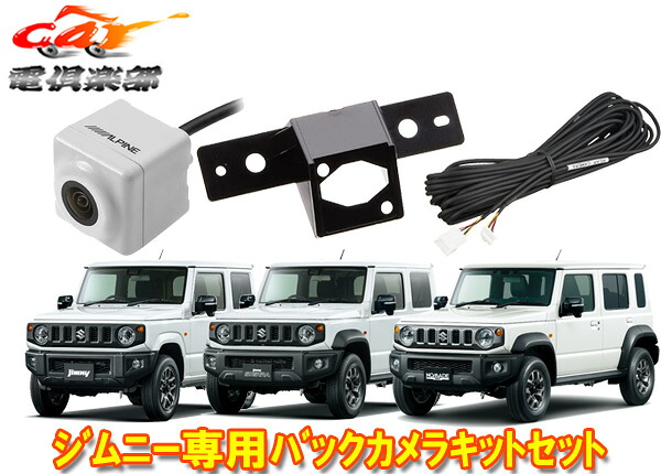 楽天市場】アルパイン専用バックカメラHCE-C1000D(黒)+ジムニー/シエラ