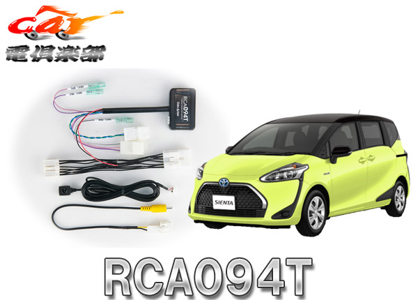 【取寄商品】データシステムRCA094Tパノラミックビュー対応純正カメラ変換アダプター(シエンタ/プリウス/アクア/ハイエース等に適合)｜ｃａｒ電倶楽部　店