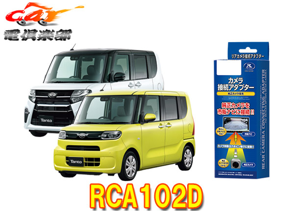 【取寄商品】DataSystemデータシステムRCA102Dタント/タントカスタム(LA650S/LA660S)用パノラマモニター対応純正リアカメラ変換アダプター