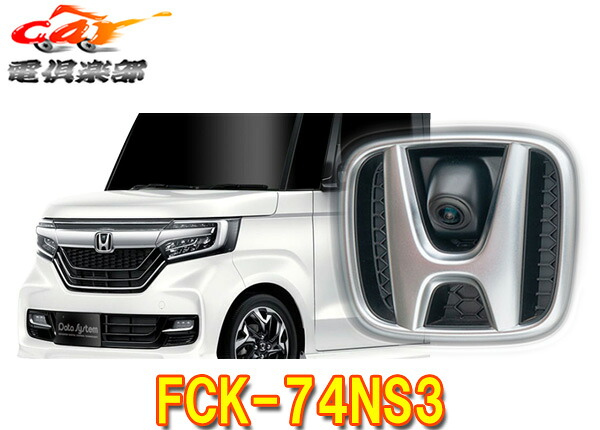 【取寄商品】DataSystemデータシステムFCK-74NS3ホンダJF3・4系N-BOX/N-BOXカスタム(H29.9~)専用エンブレムフロントカメラキット|car電倶楽部 店