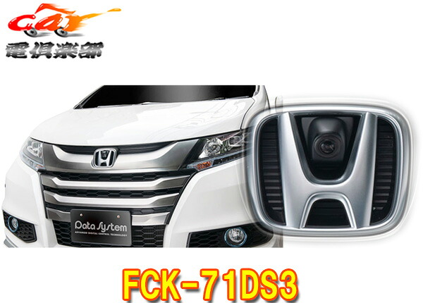 【取寄商品】DataSystemデータシステムFCK-71DS3ホンダRC1/2/4系オデッセイ(H25.11~R2.10)専用エンブレムフロントカメラキット|car電倶楽部 店