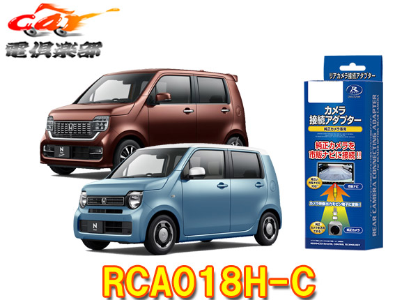 楽天市場 データシステムrca018h Cホンダn Wgn R1 8 のナビ装着用スペシャルパッケージ車 用ビルトインスイッチ付属リアカメラ接続アダプター ｃａｒ電倶楽部 楽天市場店