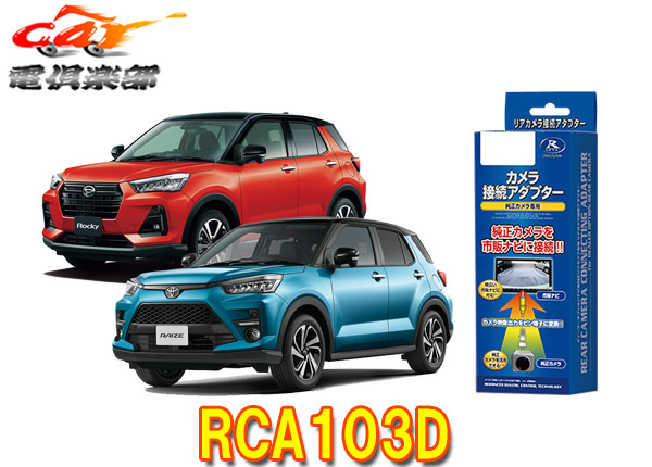 楽天市場】データシステムRCA102Dライズ(パノラミックビューモニター対応ナビレディパッケージ装着車)用純正リアカメラ変換アダプター :  ｃａｒ電倶楽部 楽天市場店