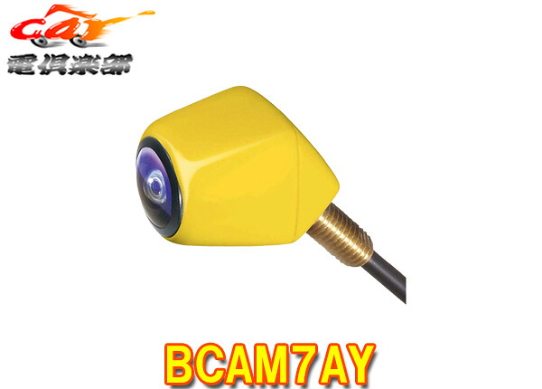 【取寄商品】ビートソニックBCAM7AY軽自動車用黄ナンバー同色超小型カメラRCA接続カメレオンミニほとんどの車に取り付OK(BCAM7Y後継)｜ｃａｒ電倶楽部　店
