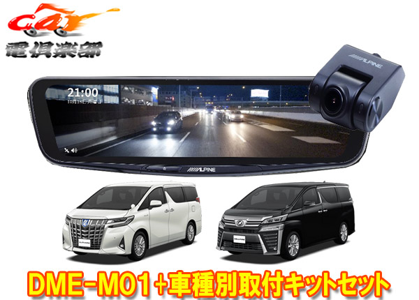 市場 取寄商品 アルパインDME-M01+KTX-M01-AV-30大画面11.1型デジタルミラー+アルファード