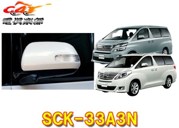 【取寄商品】データシステムSCK-33A3Nアルファード/ヴェルファイア20系(ハイブリッド車含む)サイドカメラキット(シングルタイプ)