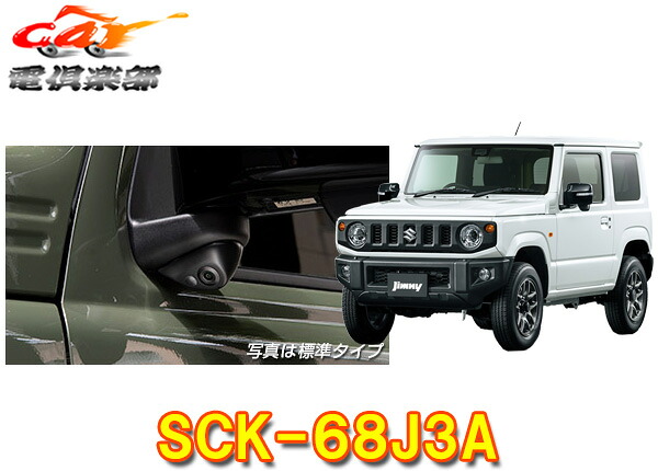 【受注生産】データシステムSCK-68J3Aジムニー(JB64W)専用LED内蔵サイドカメラキット｜ｃａｒ電倶楽部　店