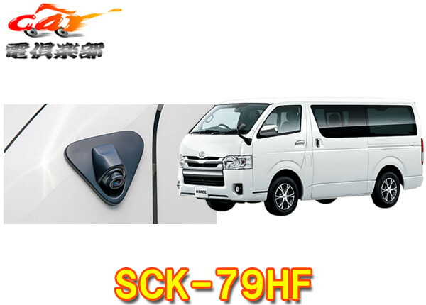 【取寄商品】データシステムSCK-79HFハイエース/レジアスエースドアミラー装着車専用サイドアンダーカメラキット(フェンダーミラー不可)