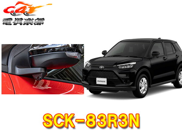 【取寄商品】データシステムSCK-83R3NライズA200A・210A(R1.11～)サイドカメラキット(シングルタイプ)｜ｃａｒ電倶楽部　店