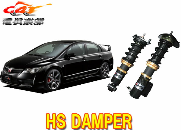楽天市場】RG車高調 HSダンパー [シビック タイプR FD2] レーシング