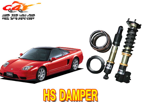 【受注生産・送料無料(一部地域除く)】RGレーシングギアHS DAMPERホンダNSX(NA1.2系)用車高調 HS-H23DT|car電倶楽部 店