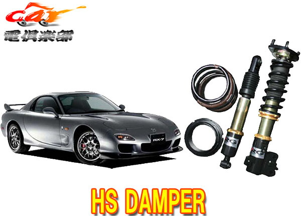 【送料無料(一部地域除く)】RG(レーシングギア)HS DAMPER RX-7(FD3S系)用車高調 HS-MA02DT|car電倶楽部 店