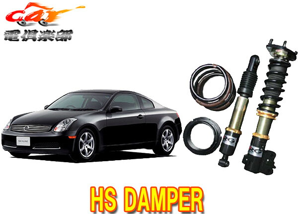 【送料無料(一部地域除く)】RGレーシングギアHS DAMPERスカイラインCPV35系用車高調 HS-N12DT｜ｃａｒ電倶楽部　店