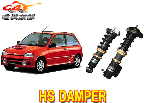 【送料無料(一部地域除く)】RGレーシングギアHS DAMPER ヴィヴィオKK3用車高調 HS-S15S|car電倶楽部 店