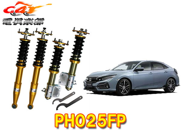 【受注生産】【法人様宛限定】RG-軽量高強度アルミ素材採用ZXダンパーFC1/FK7系シビック(H29.9～R3.6)減衰力調整式車高調PH025FP