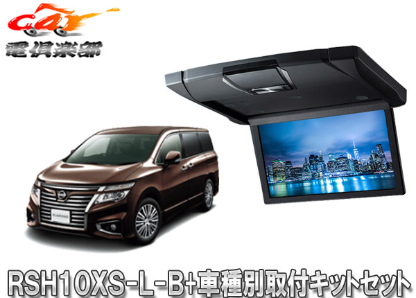 【取寄商品】アルパインRSH10XS-L-B+KTX-N803VG薄型設計10.1型リアビジョン+エルグランドE52系(H26/1～)用取付キットセット画像