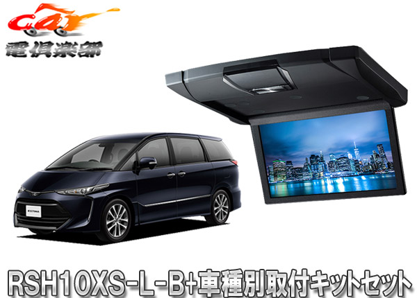 【取寄商品】アルパインRSH10XS-L-B+KTX-Y1013K薄型設計10.1型リアビジョン+エスティマ(H28/6～)大型ムーンルーフ車用取付キットセット｜ｃａｒ電倶楽部　店