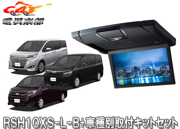 【取寄商品】アルパインRSH10XS-L-B+KTX-Y1413K薄型設計10.1型リアビジョン+ヴォクシー/エスクァイア/ノア(80系・サンルーフ有)キットSET｜ｃａｒ電倶楽部　店