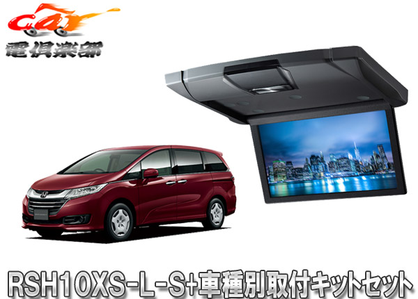 【取寄商品】アルパインRSH10XS-L-S+KTX-H803K薄型設計10.1型リアビジョン+オデッセイ(H25/11～H29/10)用取付キットセット｜ｃａｒ電倶楽部　店