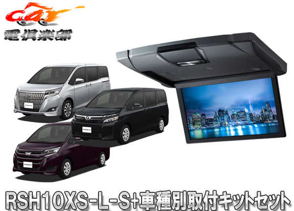【取寄商品】アルパインRSH10XS-L-S+KTX-Y1403K薄型設計10.1型リアビジョン+ヴォクシー/エスクァイア/ノア(80系・サンルーフ無)キットSET｜ｃａｒ電倶楽部　店