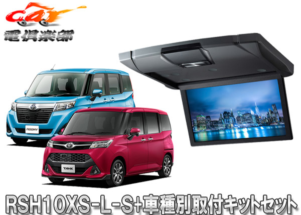 【取寄商品】アルパインRSH10XS-L-S+KTX-Y1803K薄型設計10.1型リアビジョン+タンク/ルーミー用取付キットセット｜ｃａｒ電倶楽部　店