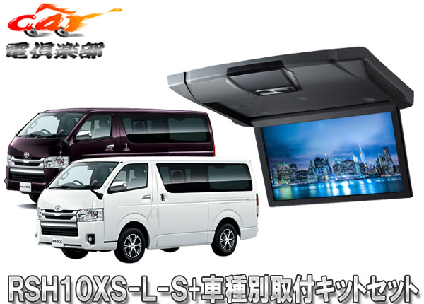 楽天市場】【取寄商品】アルパインRSH10XS-L-B+KTX-Y703BK薄型設計10.1