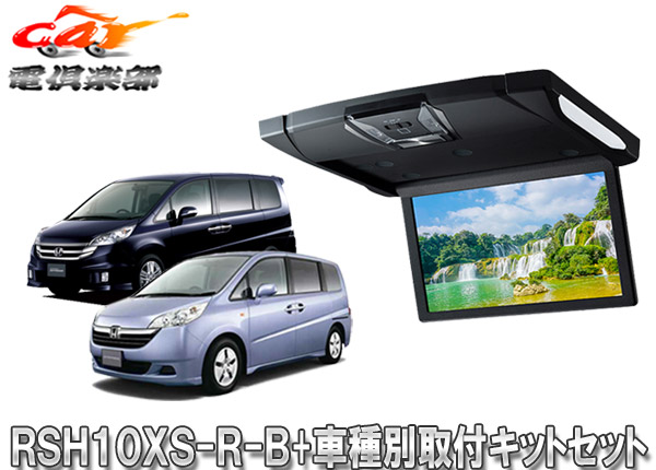 【取寄商品】アルパインRSH10XS-R-B+KTX-H303VGルームライト付10.1型リアビジョン+ステップワゴン/ステップワゴンスパーダ(RG系)用SET画像