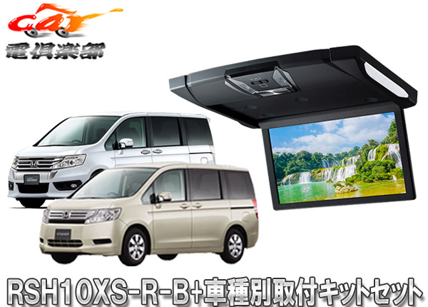 【取寄商品】アルパインRSH10XS-R-B+KTX-H613VGルームライト付10.1型リアビジョン+ステップワゴン/ステップワゴンスパーダ(RK系)用SET画像