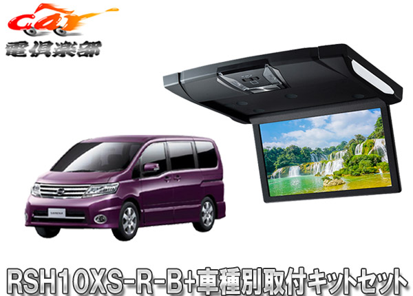 激安正規 のアルパインrsh10xs R B Ktx N3gbルームライト付10 1型リアビジョン セレナ ランディ C25系 用取付キットセット 激安本物高評価 の