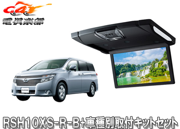 【取寄商品】アルパインRSH10XS-R-B+KTX-N603VGルームライト付10.1型リアビジョン+エルグランドE52系(H22/8～H26/1)用取付キットセット画像