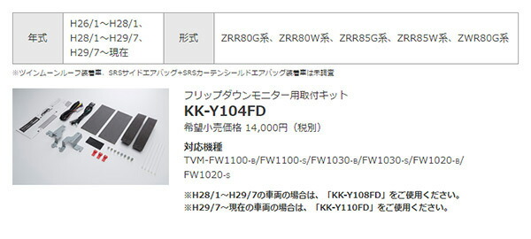 高価値セリー カロッツェリア11.6V型フリップダウンモニターTVM-FW1100-S+KK-Y104FDヴォクシー エスクァイア ノア 80系H26  1〜H28 1 セット qdtek.vn