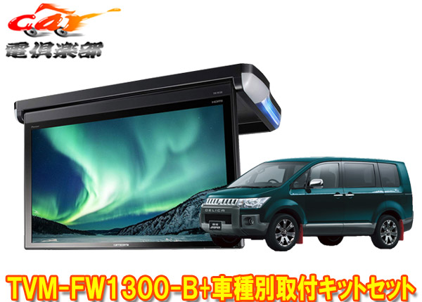 楽天市場 カロッツェリアtvm Fw1300 B Kk M101fdiiフルhd対応13 3v型フリップダウンモニター デリカd 5 H19 1 用 取付キットセット ｃａｒ電倶楽部 楽天市場店