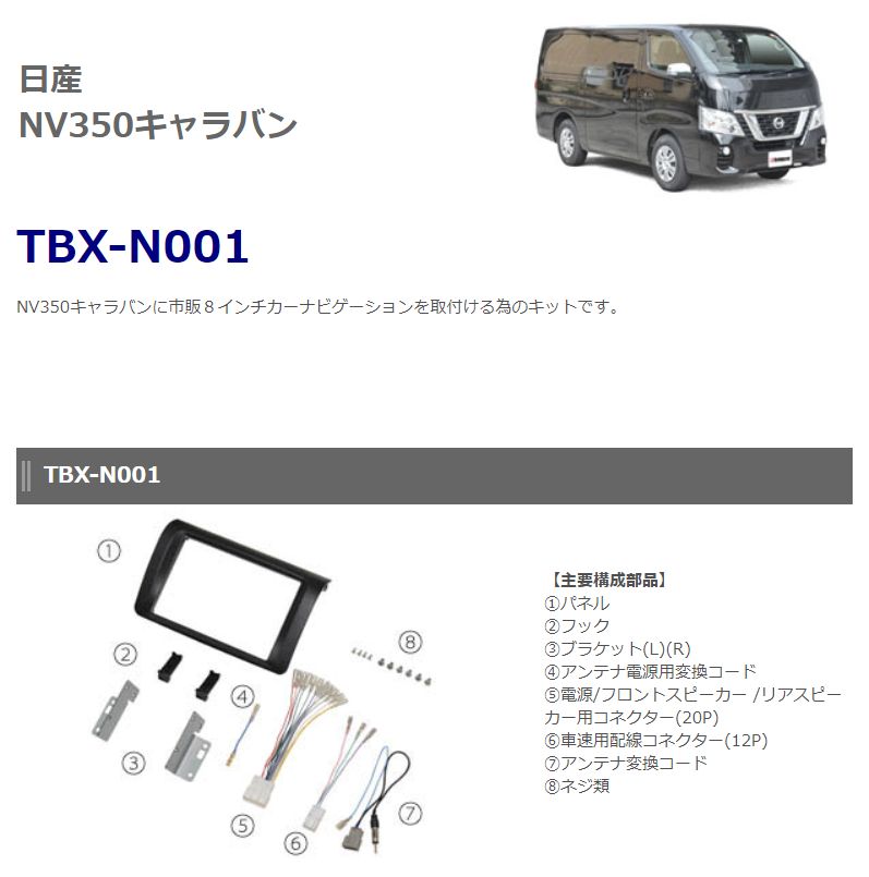 激安商品 kanatechsカナテクスTBX-N001日産NV350キャラバン用8インチ