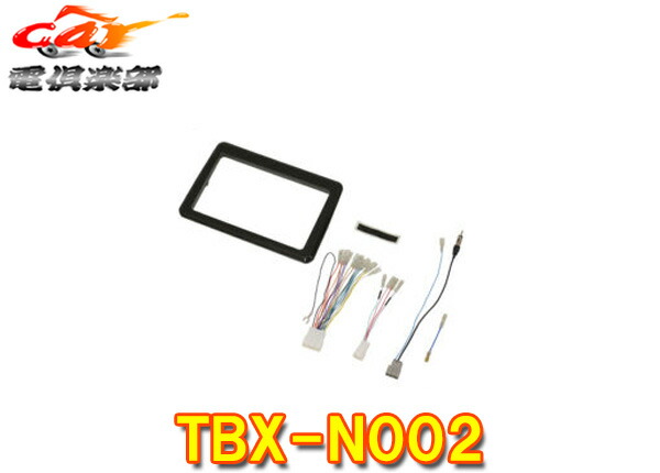 楽天市場】カナック TBX-N002 9V型カーナビゲーション取付キット 日産