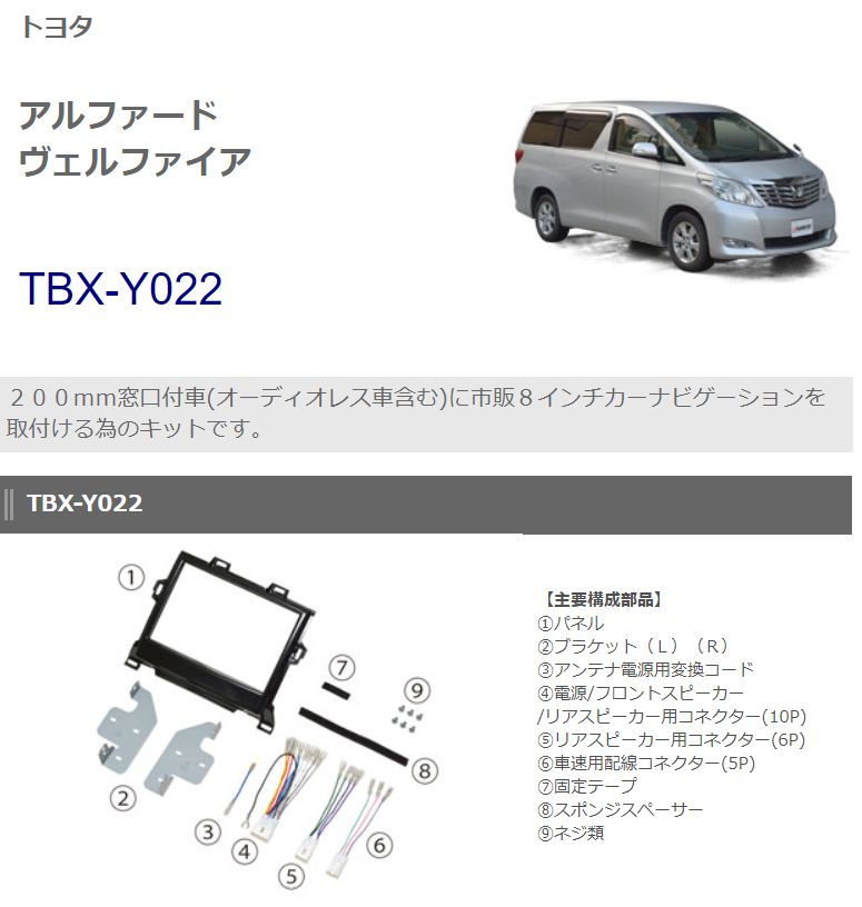 爆買いセール kanatechsカナテクスTBX-Y022トヨタ20系 H20 5〜H27 1 アルファード  ヴェルファイア用8インチナビ取り付けキット 200mm窓口付車専用 fucoa.cl