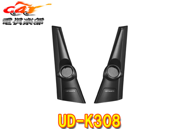 【取寄商品】カロッツェリアUD-K308ホンダN-BOX(R5/10～、カスタム含む)JF5/JF6系専用トゥイーター取付キット