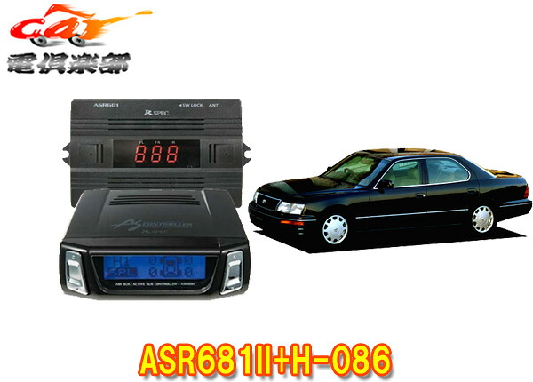 【取寄商品】データシステムASR681II+H-086セルシオUCF21(H6.10～H12.8)用エアサスコントローラーセット｜ｃａｒ電倶楽部　店