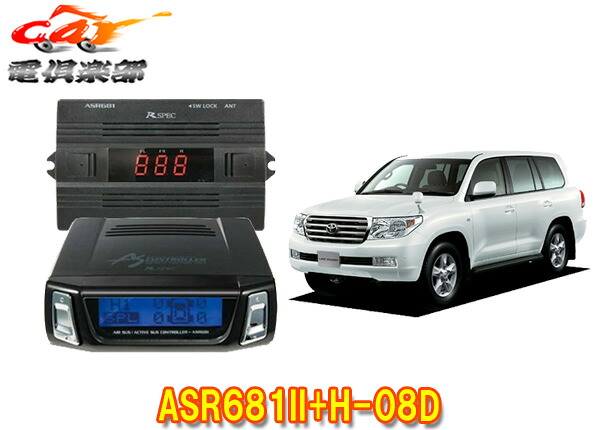 【取寄商品】データシステムASR681II+H-08DランドクルーザーURJ202W(H21.5~H23.12)用エアサスコントローラーセット|car電倶楽部 店