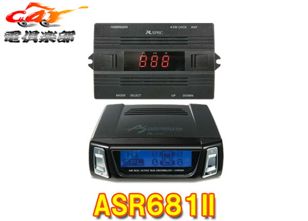 【取寄商品】データシステムASR681IIエアサス&アクティブサスリモートコントローラー(ASR681/ASR681LC後継ワイヤレスモデル)