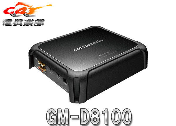 楽天市場】carrozzeria カロッツェリア GM-D8400 200W×4・ブリッ