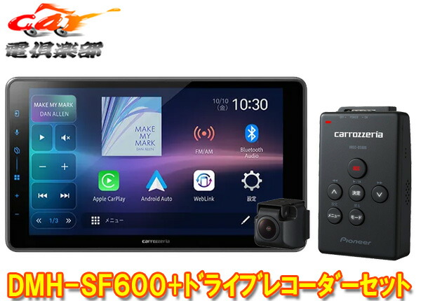 【取寄商品】カロッツェリアDMH-SF600+VREC-DS600ワイヤレス接続対応9V型フローティングディスプレイオーディオ+ドライブレコーダーセット｜ｃａｒ電倶楽部　店
