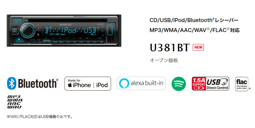 KENWOODケンウッドU381BTアレクサ Alexa 搭載CD USB FLAC対応バリアブルカラー表示 iPod Bluetoothレシーバー