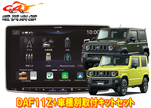 楽天市場】【取寄商品】アルパインDAF9ZフローティングビッグDA+ジムニー(JB64W型)/ジムニーシエラ(JB74W型)用取付キットセット :  ｃａｒ電倶楽部 楽天市場店