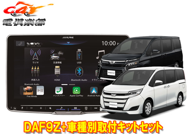 【取寄商品】アルパインDAF9ZフローティングビッグDA+ノア/ヴォクシー/エスクァイア(80系)用取付キットセット｜ｃａｒ電倶楽部　店