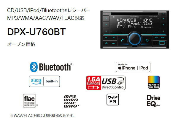 お金を節約 ケンウッドDPX-U760BTアレクサ Alexa 搭載CD USB iPod BluetoothレシーバーMP3 WMA AAC WAV  FLAC対応2DINオーディオ fucoa.cl