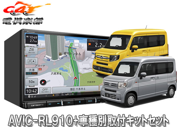 楽天市場 お取り寄せ商品 カロッツェリア8v型楽ナビavic Rl910 Kls H809dホンダn Van ナビ装着用スペシャルパッケージ装着車 用取付キットセット ｃａｒ電倶楽部 楽天市場店