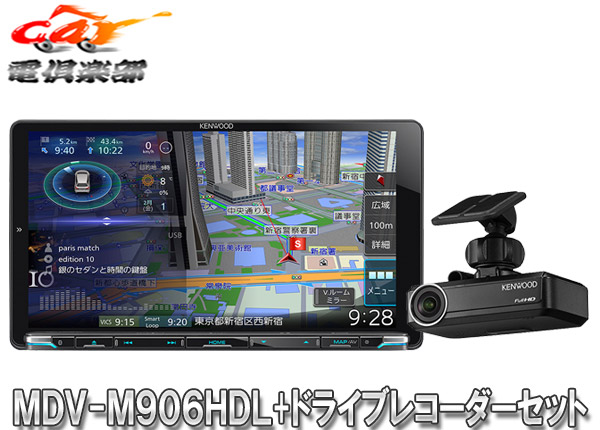 楽天市場 Kenwoodケンウッドmdv M906hdl Drv N530ハイレゾ再生対応hdパネル搭載9v型彩速ナビ ドライブレコーダーセット ｃａｒ電倶楽部 楽天市場店